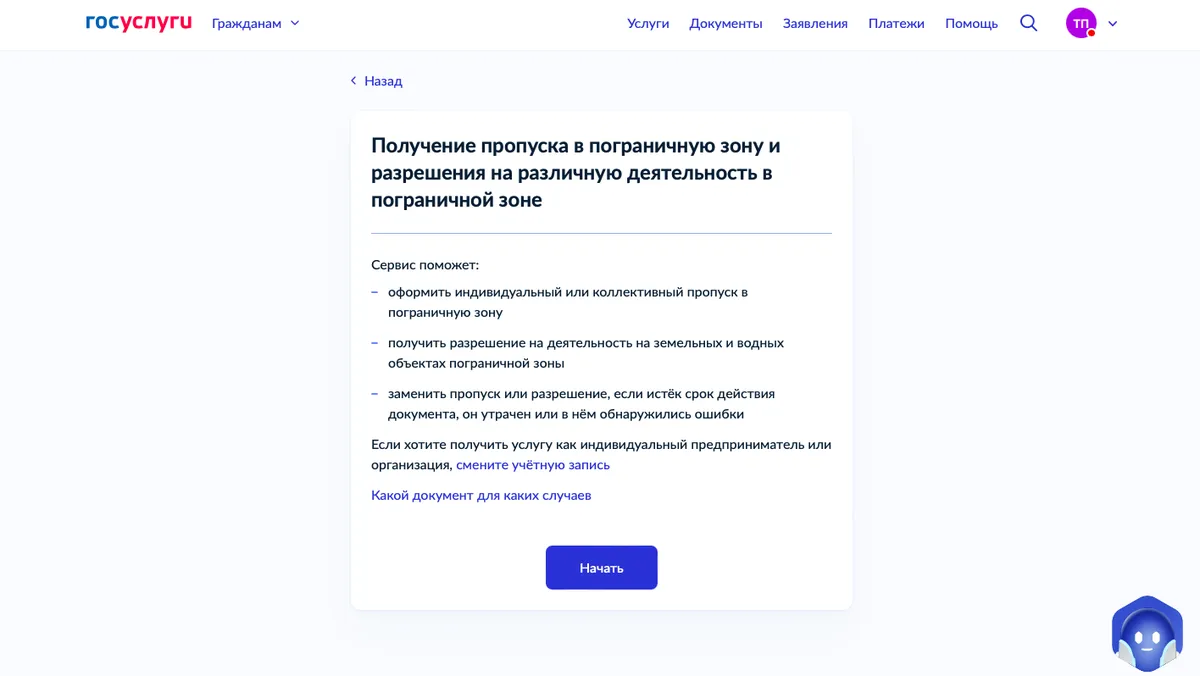 Скриншот Госуслуг: начало оформления пропуска в пограничную зону