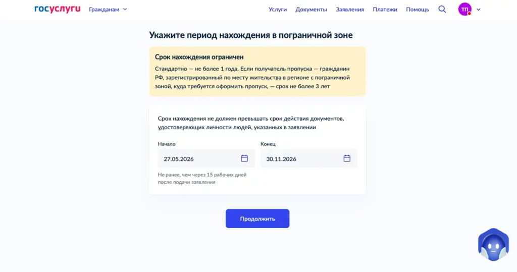 Скриншот Госуслуг: указание периода нахождения в пограничной зоне