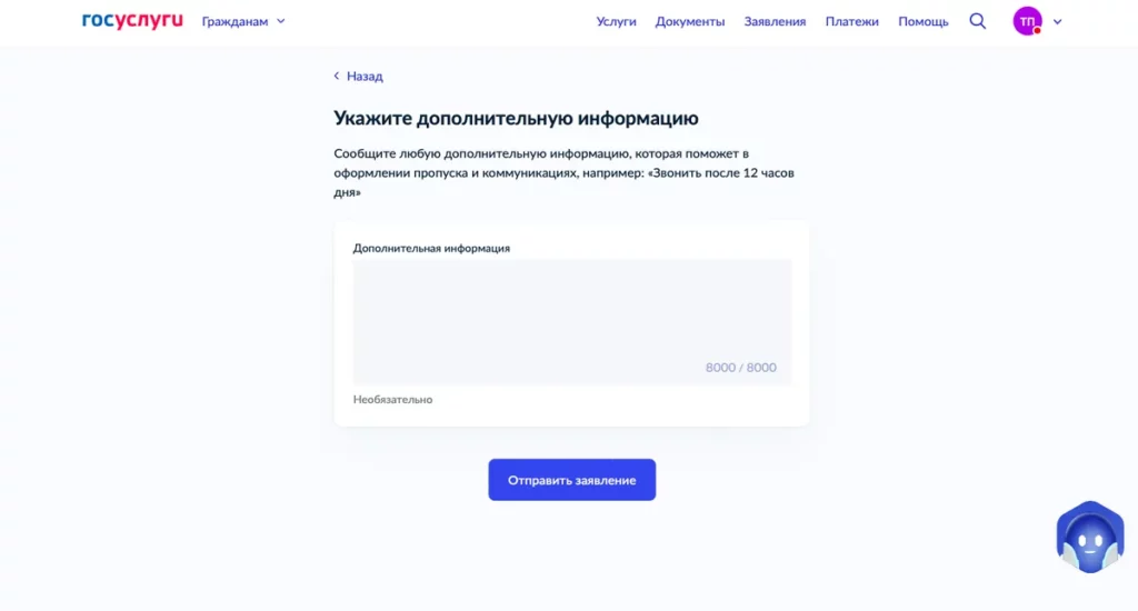 Скриншот Госуслуг: поле дополнительной информации в заявлении