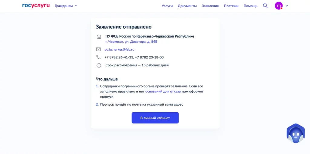 Скриншот Госуслуг: заявление на пропуск в погранзону отправлено