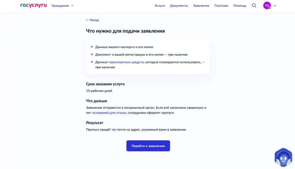 Скриншот Госуслуг: срок оформления пропуска в пограничную зону