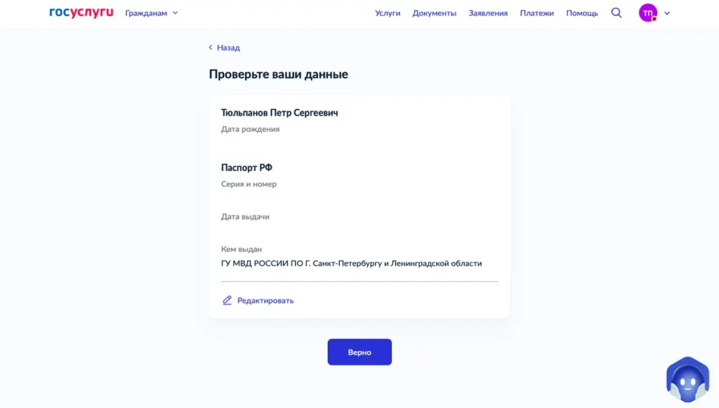 Скриншот Госуслуг: проверка личных данных заявителя