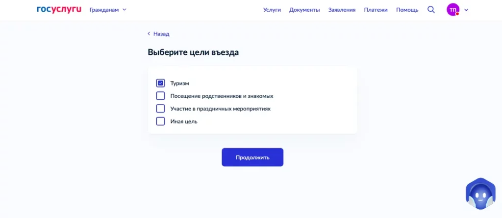 Скриншот Госуслуг: выбор цели въезда туризм